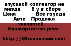 впускной коллектор на мазда rx-8 б/у в сборе › Цена ­ 2 000 - Все города Авто » Продажа запчастей   . Башкортостан респ.